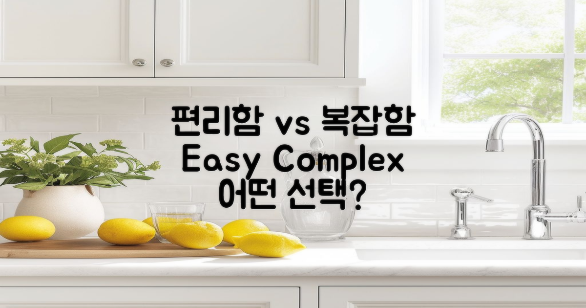 편리함과 복잡함 대조