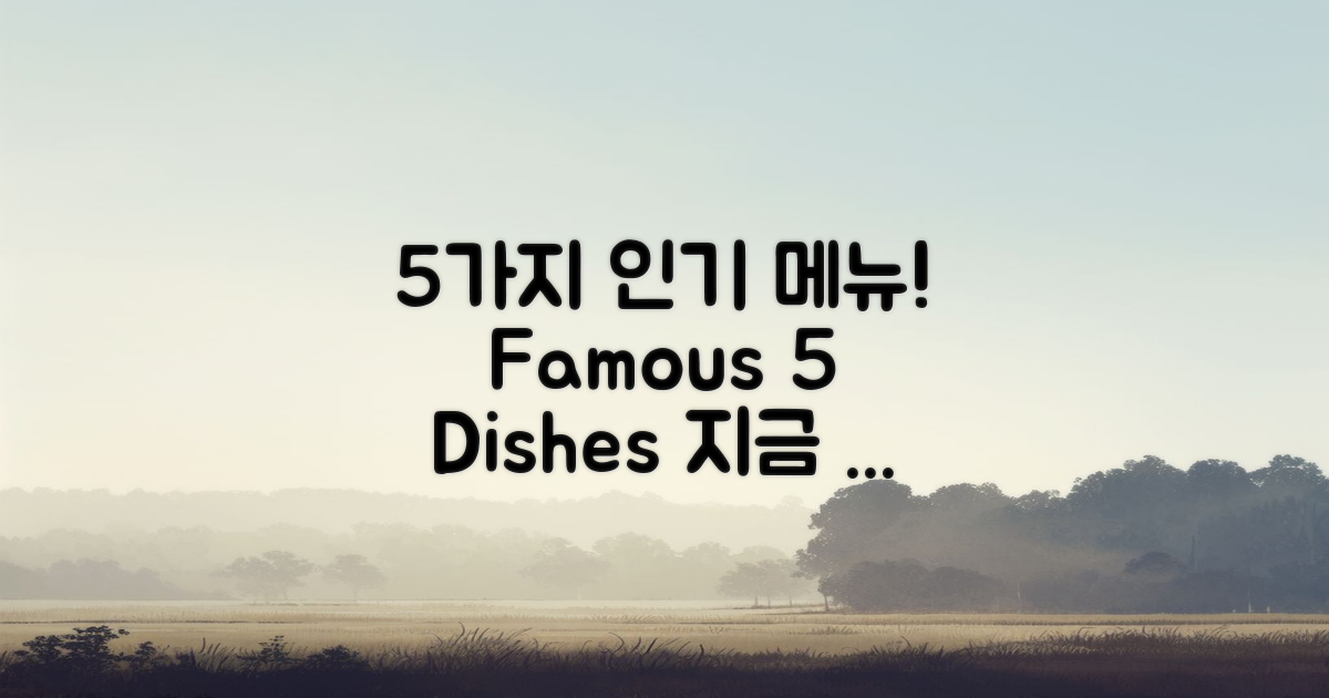 5가지 인기 메뉴 소개