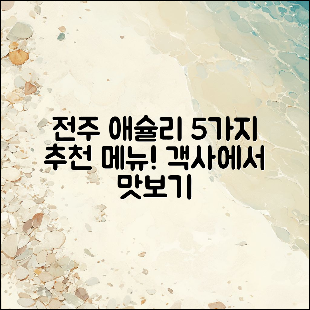 전주 객사애슐리 후기: 5가지 추천 메뉴