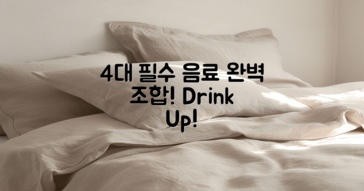 4대 필수 음료 조합