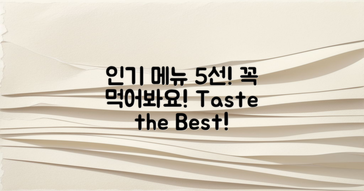 5가지 인기 메뉴 추천