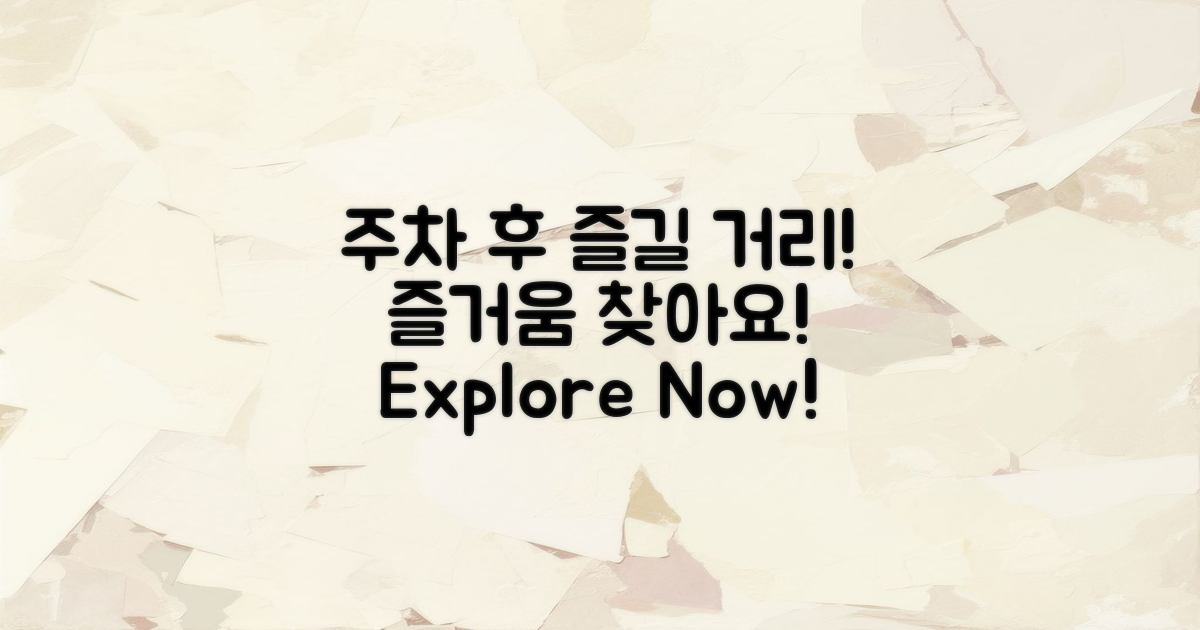 주차 후 즐길 거리도 찾으세요