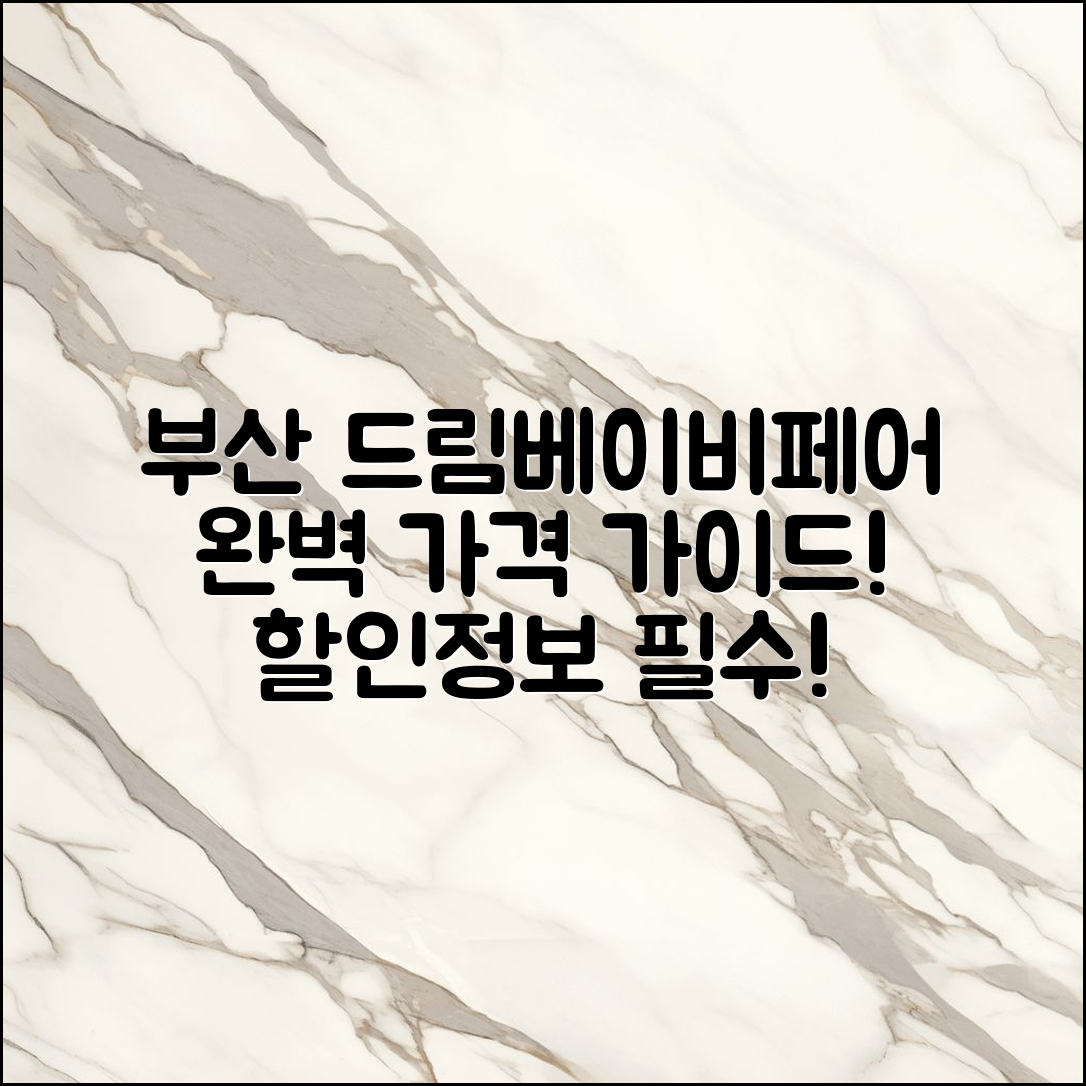 부산 드림베이비페어 가격 완벽 가이드