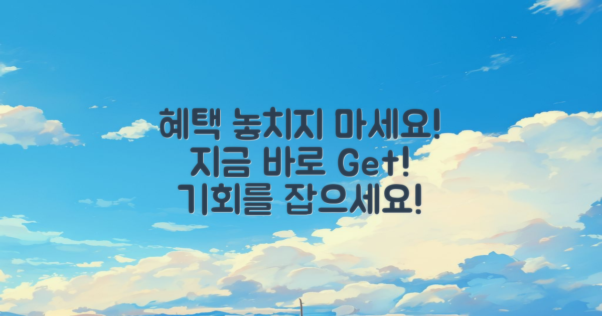 혜택을 놓치지 마세요