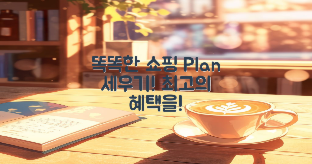 똑똑한 쇼핑 계획 세우세요