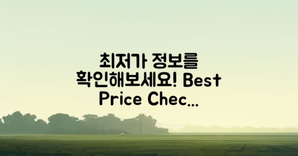 최저가 정보를 확인하세요