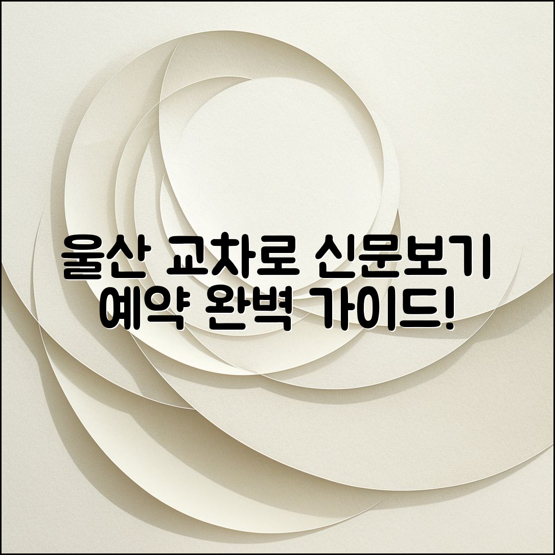 울산 교차로신문보기 예약 완벽 가이드