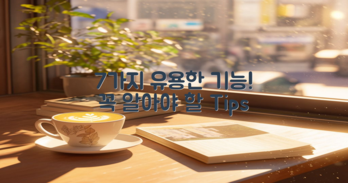 7가지 유용한 기능