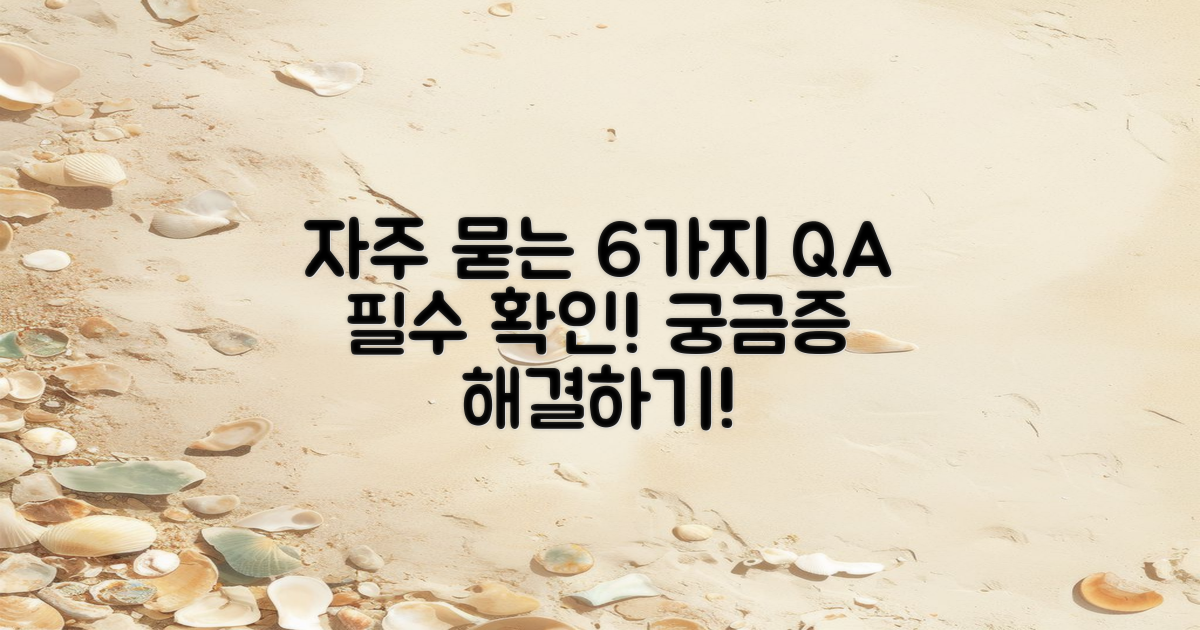 6가지 자주 묻는 질문