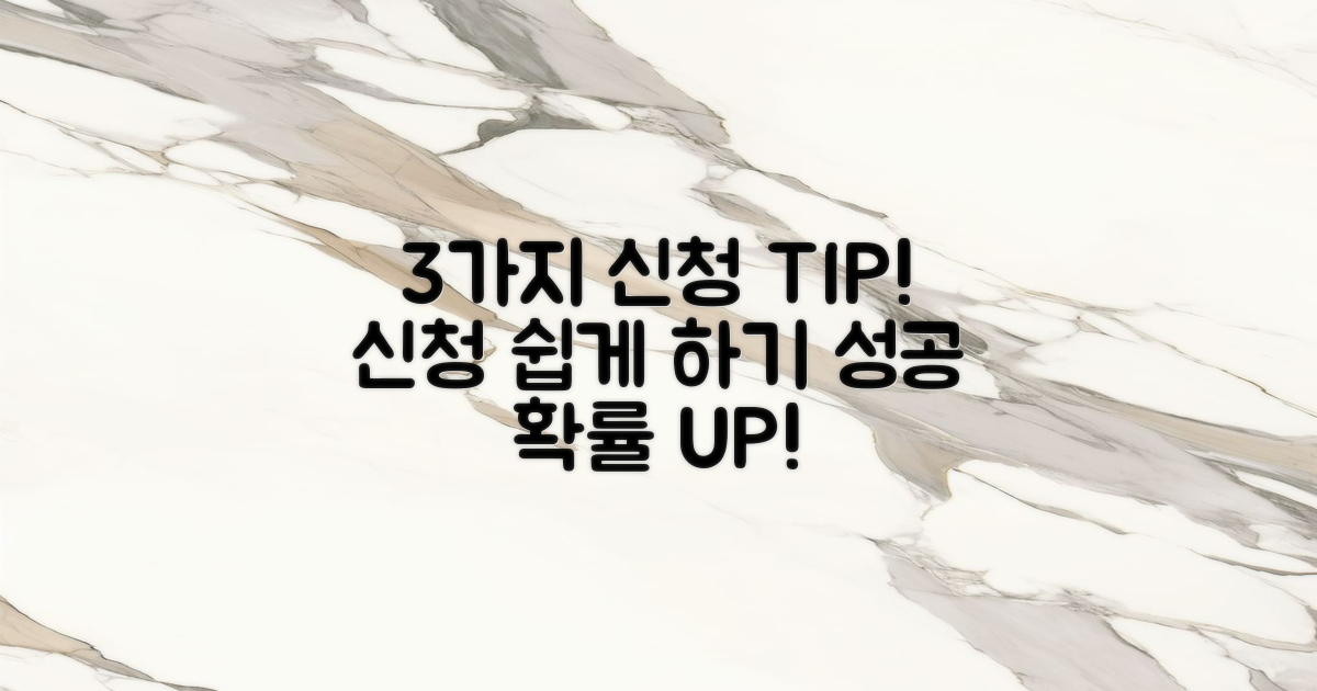 3가지 신청 팁