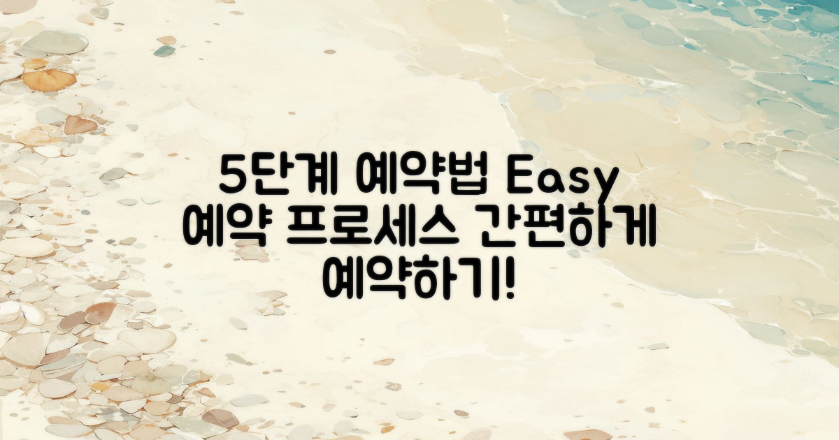 5단계 예약 절차