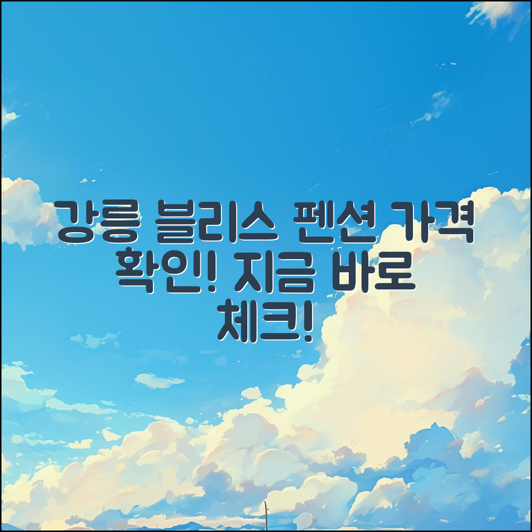 강릉 블리스 펜션 가격, 어떻게 확인할 수 있을까요?