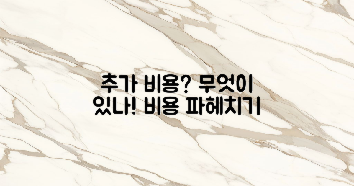 추가 비용은 무엇이 있나?