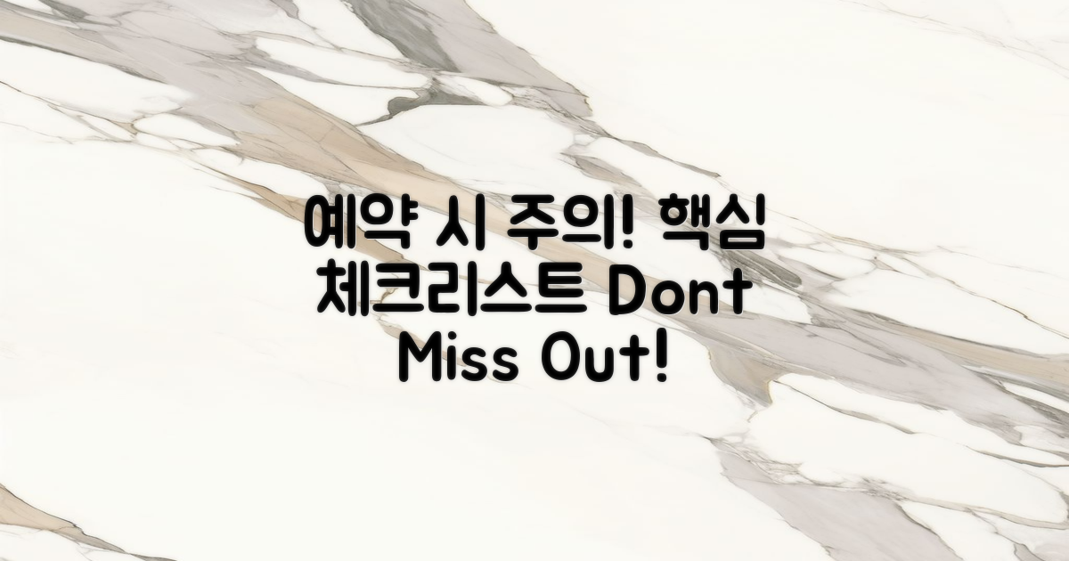 예약 시 주의할 점