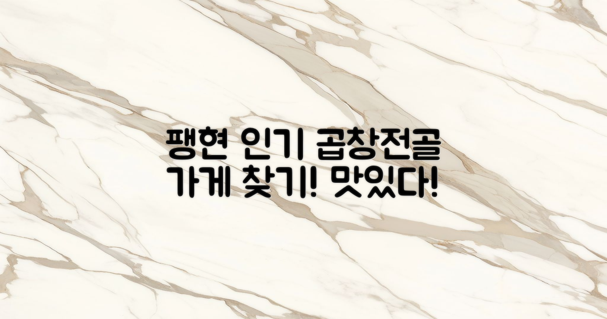 팽현 지역 곱창전골 인기집