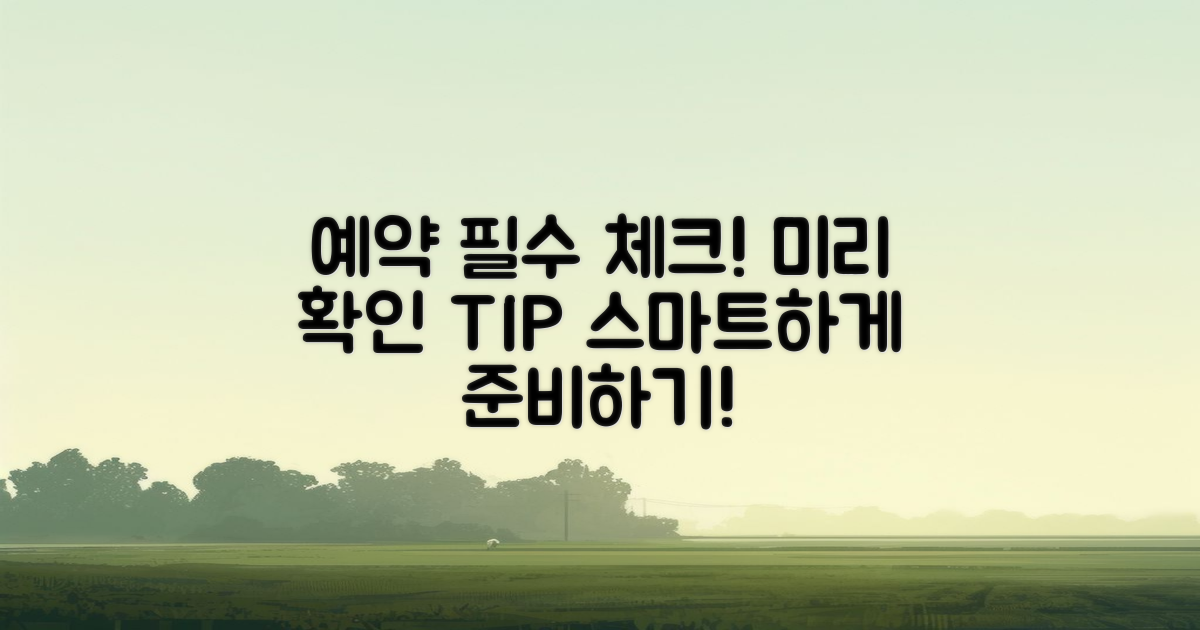 미리 체크할 예약 팁