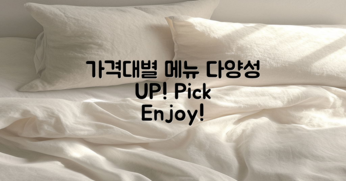 가격대와 메뉴 다양성