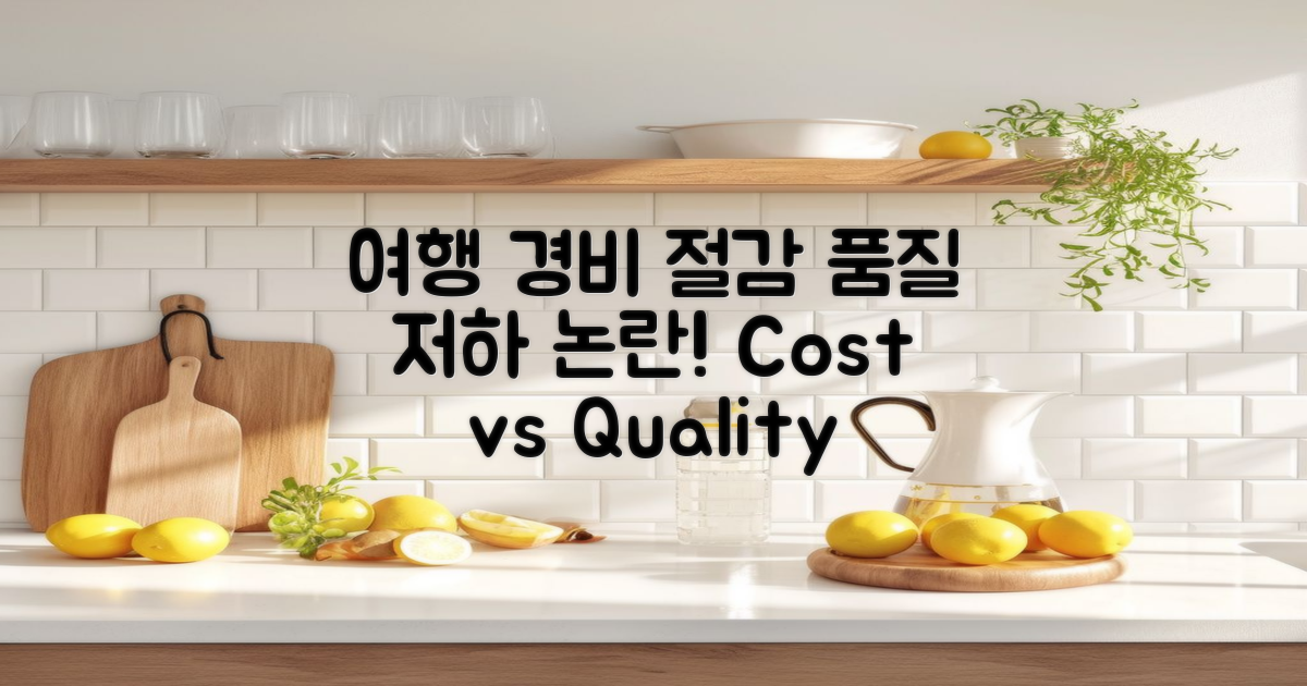 여행 경비 절감 vs 품질 저하