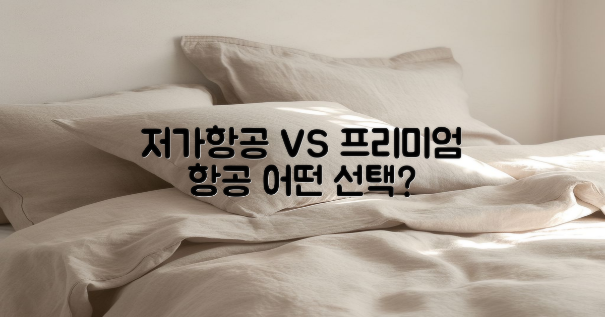 저가항공 vs 프리미엄 항공