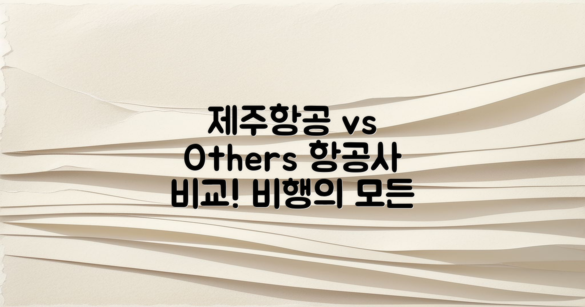 제주 항공 vs 다른 항공사