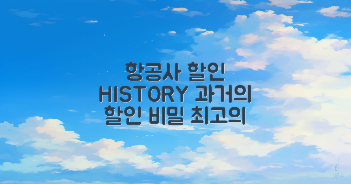 과거 할인 항공사 역사