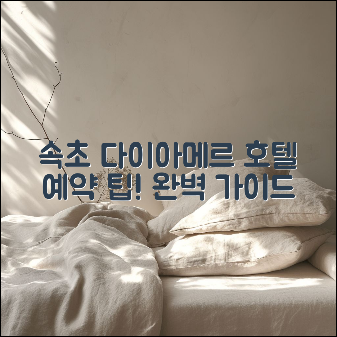 속초 다이아메르 호텔 예약 완벽 가이드