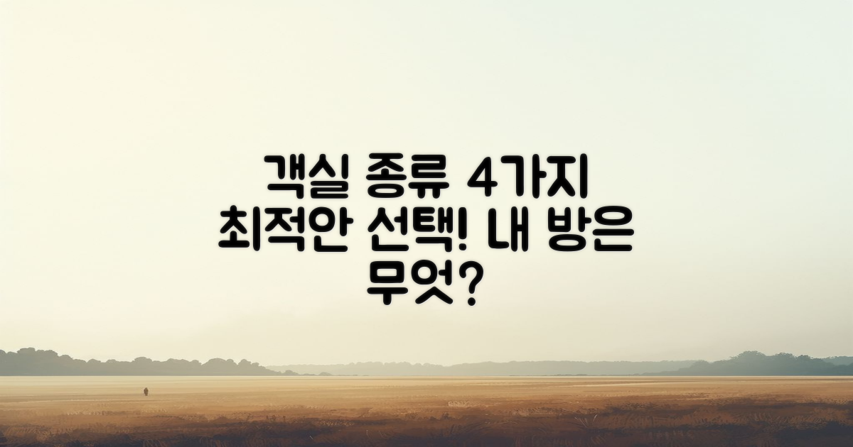 4가지 객실 종류 안내