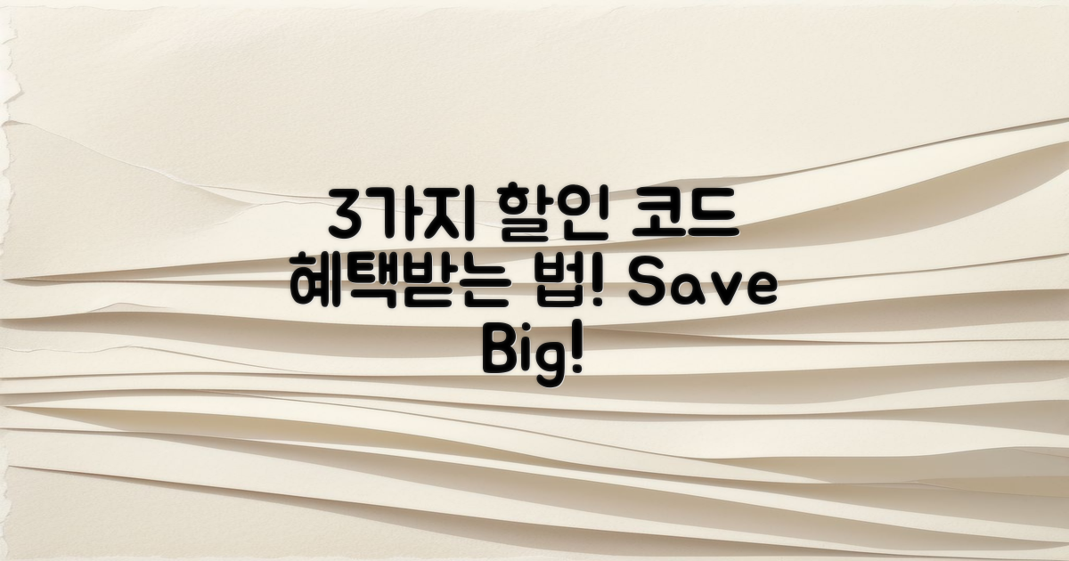 3가지 할인 코드 활용법
