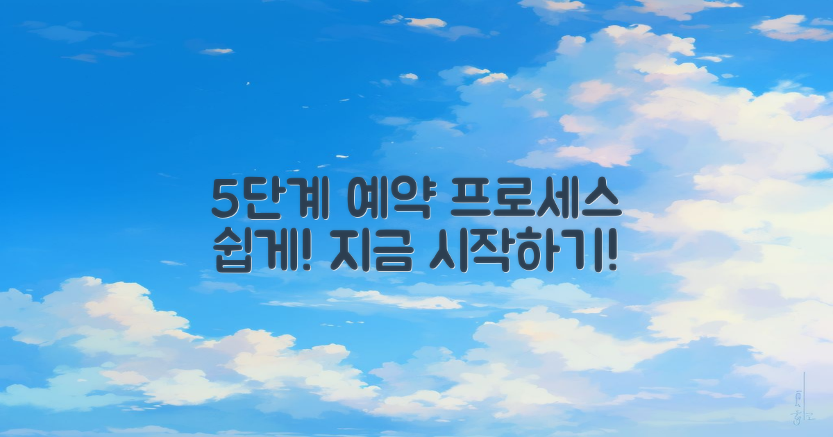 5단계 예약 프로세스