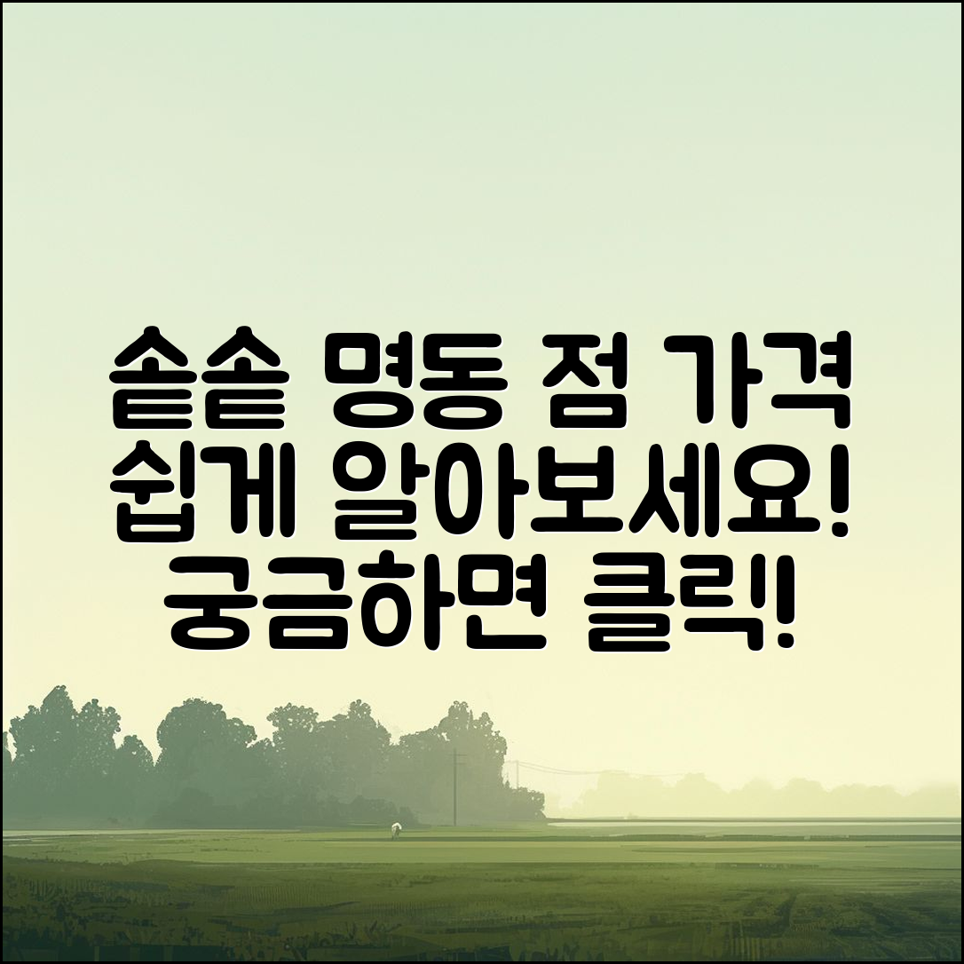 누구나 쉽게 알아보는 솥솥 명동 점 가격