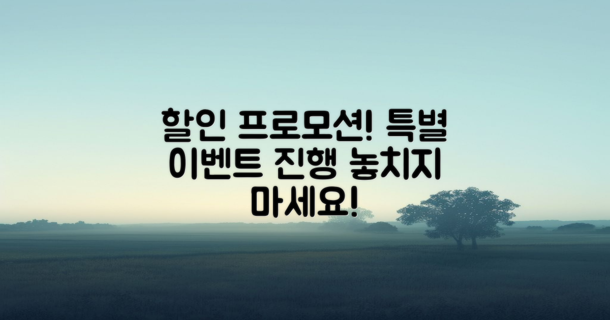 할인 프로모션 및 이벤트