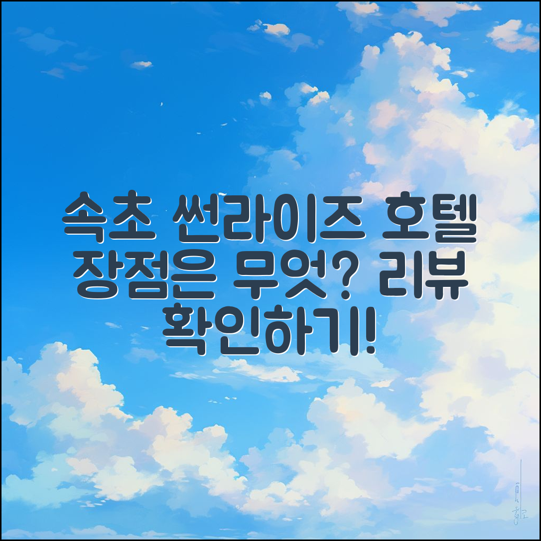 속초 썬라이즈 호텔 후기, 어떤 장점이 있을까요?