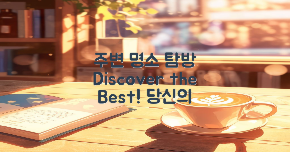 주변 명소도 탐방하세요