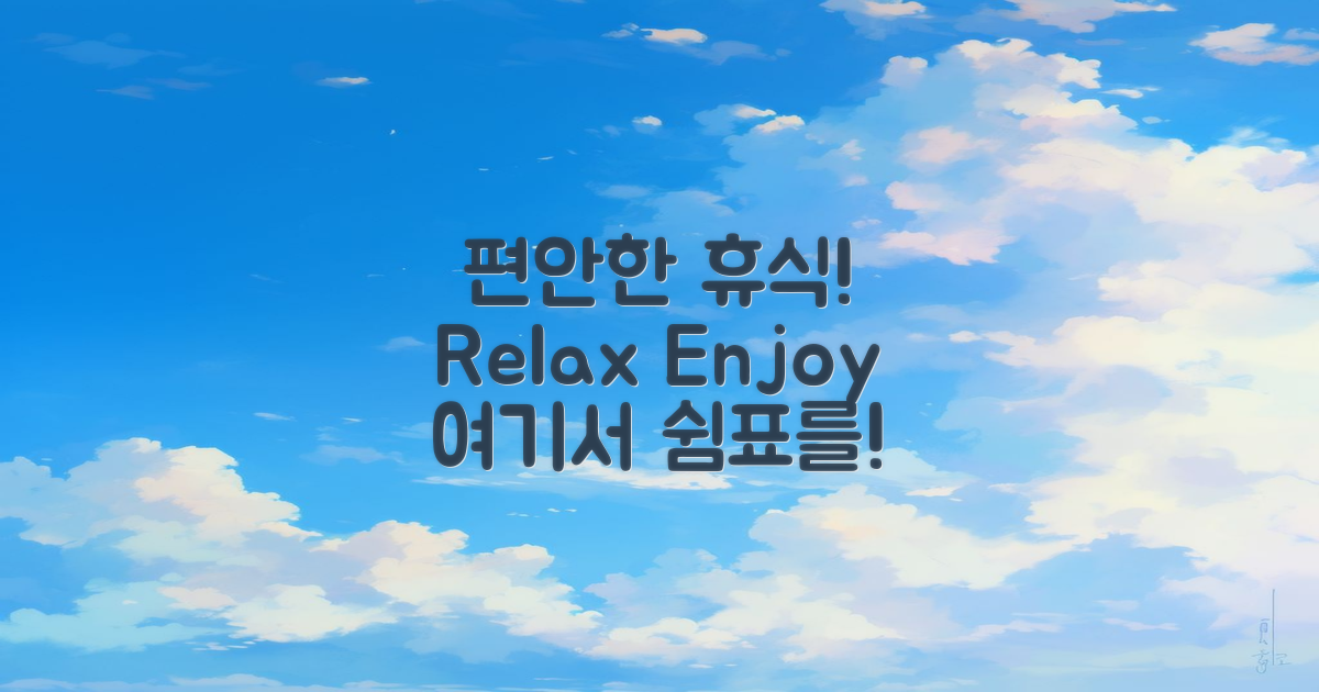 이곳에서 휴식을 즐기세요