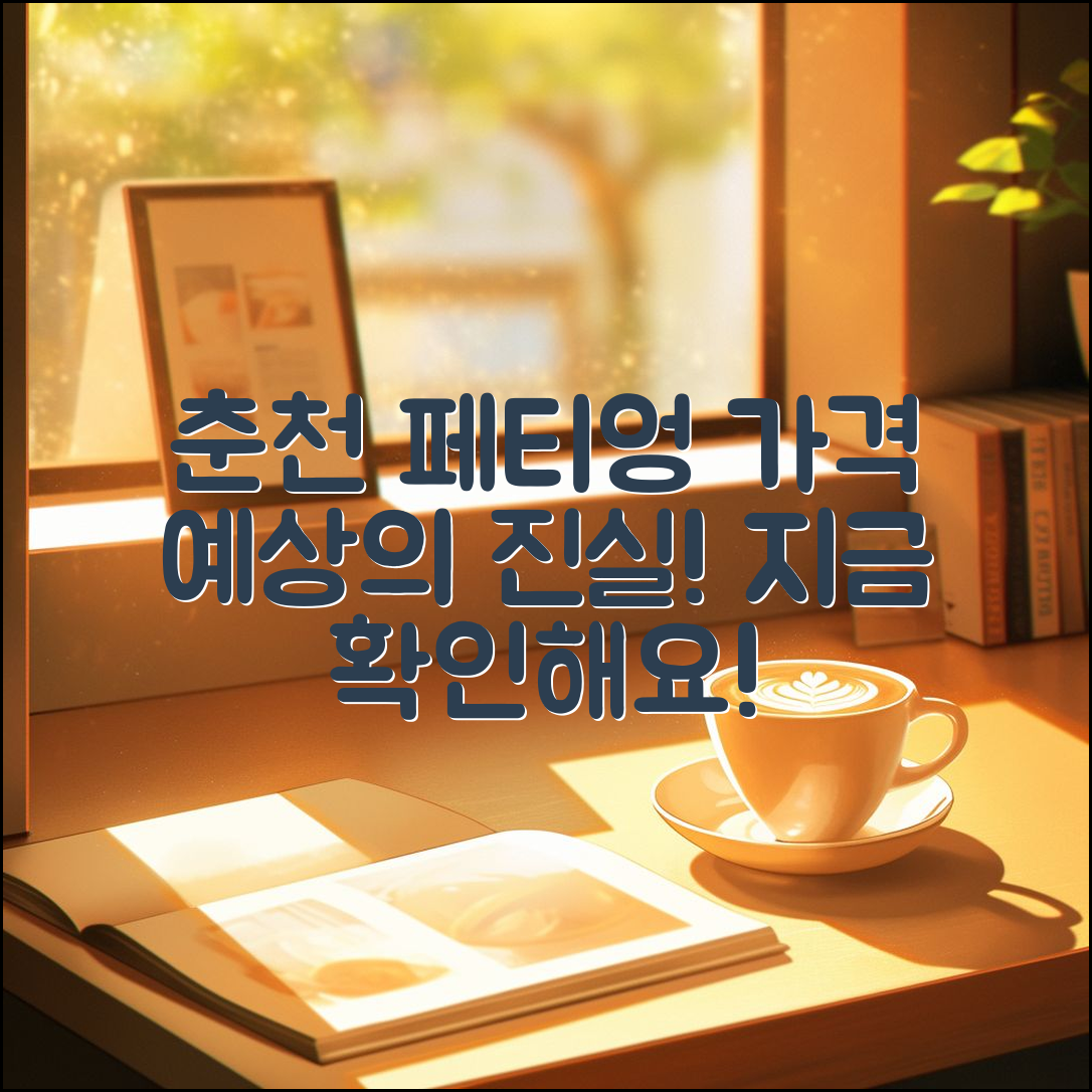 춘천 페티엉 가격, 예상외의 진실은?