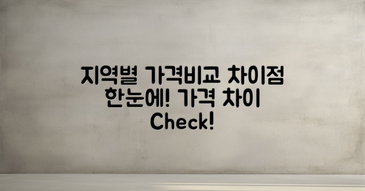 지역별 가격 차이 비교