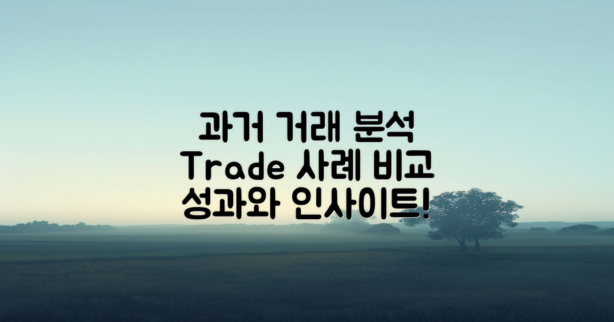 과거 거래 사례와 대조