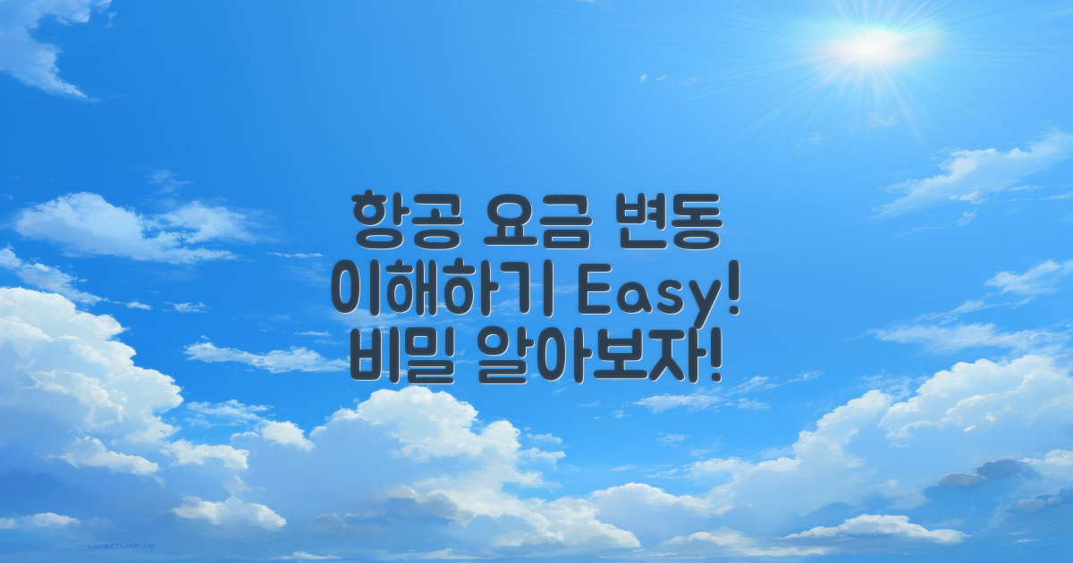 항공 요금 변동 이해하기