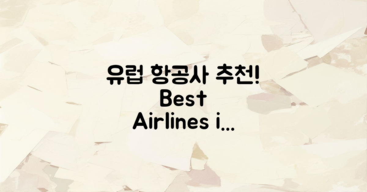 유럽 항공사 추천