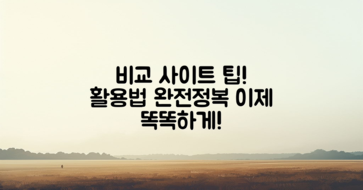 비교 사이트 활용 팁 소개