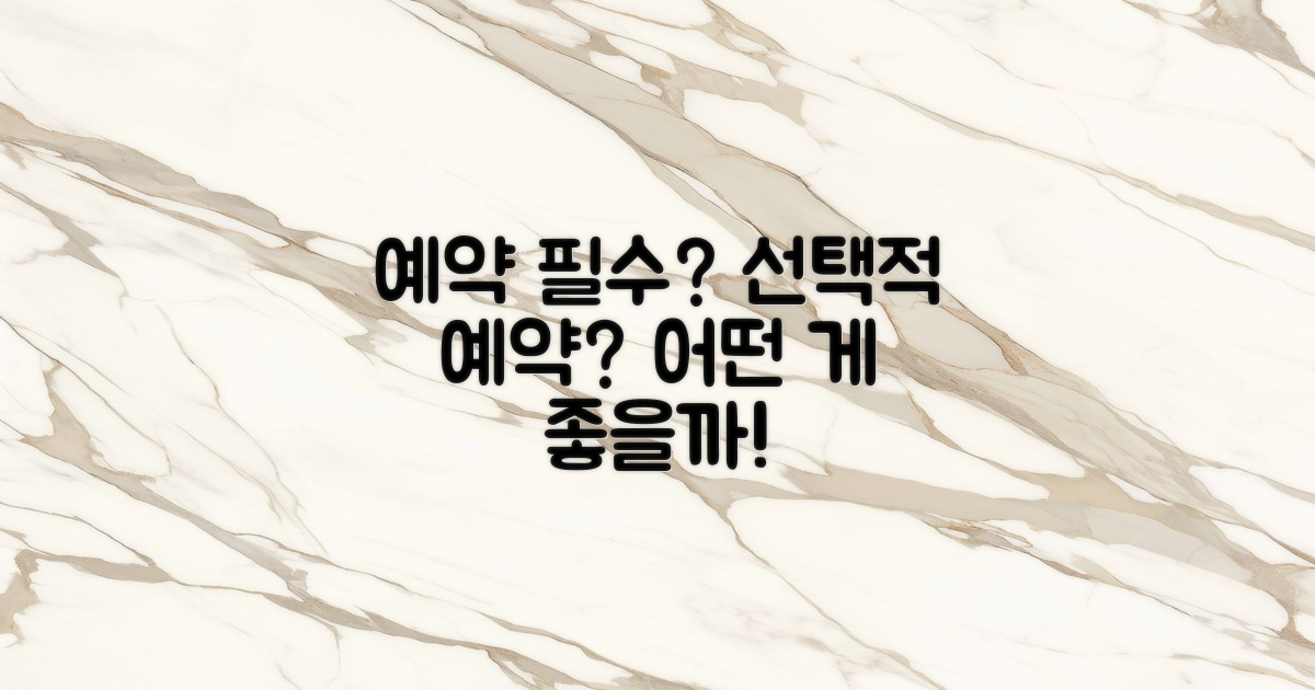 예약 필수 vs 선택적 예약