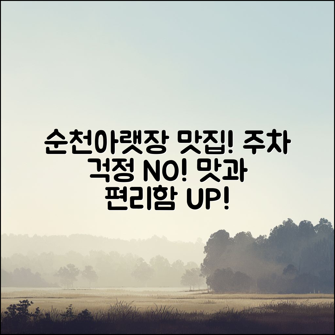 순천아랫장 맛집 찾기, 주차는 어떻게 하지?