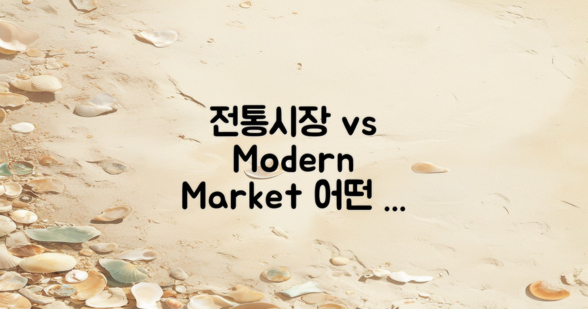 전통시장 vs 현대식 평가