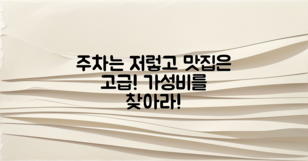 저렴한 주차 vs 고급 맛집