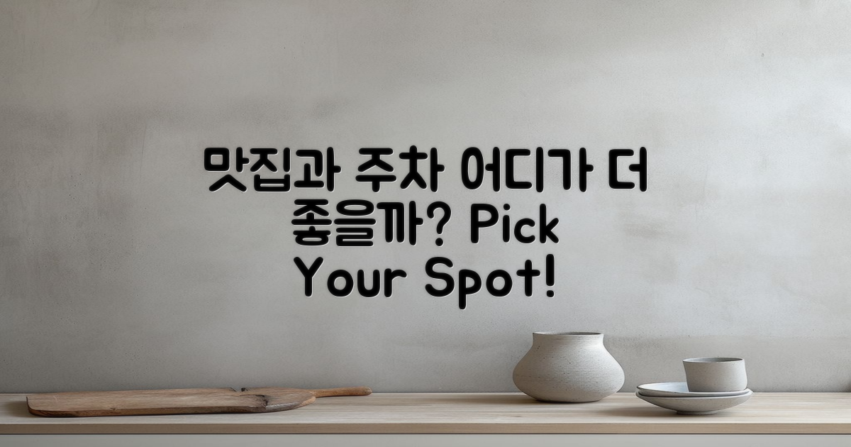 맛집 vs 주차 공간 비교