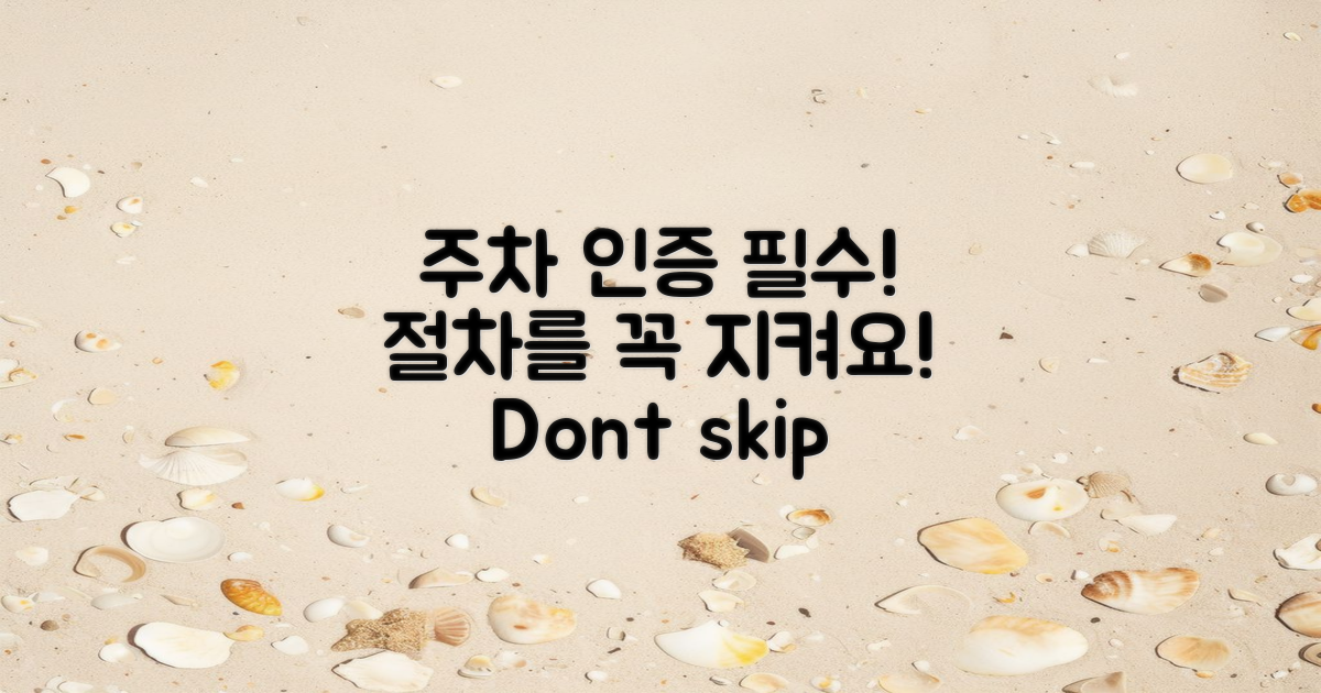 주차 인증 절차를 꼭 지키세요