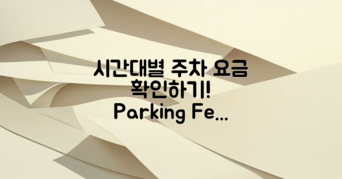 시간대별 주차 요금을 알아보세요