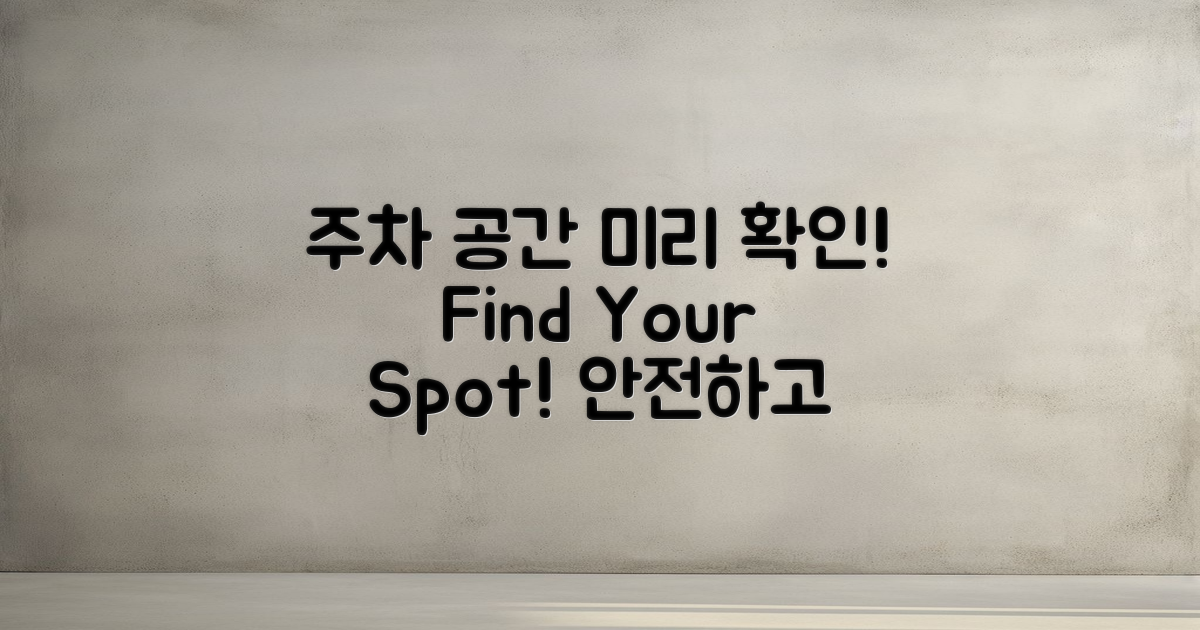 주차 공간을 미리 확인하세요