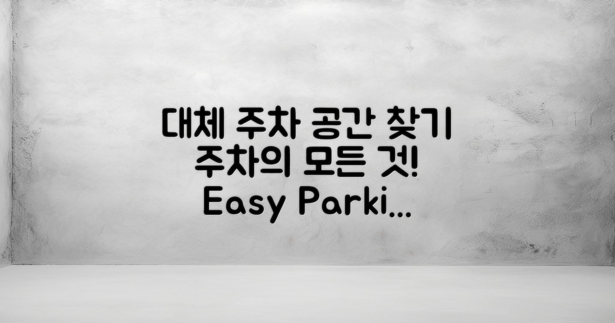 대체 주차 장소를 알아보세요