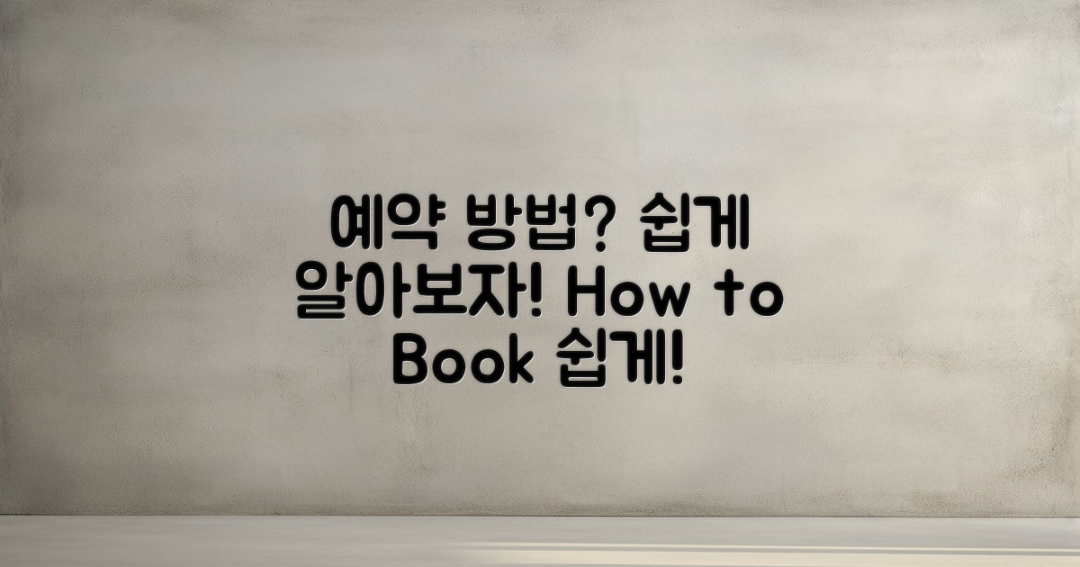 예약 방법은 어떻게 될까?